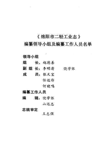 《绵阳市二轻工业志》.pdf电子版_四川省志预览图2