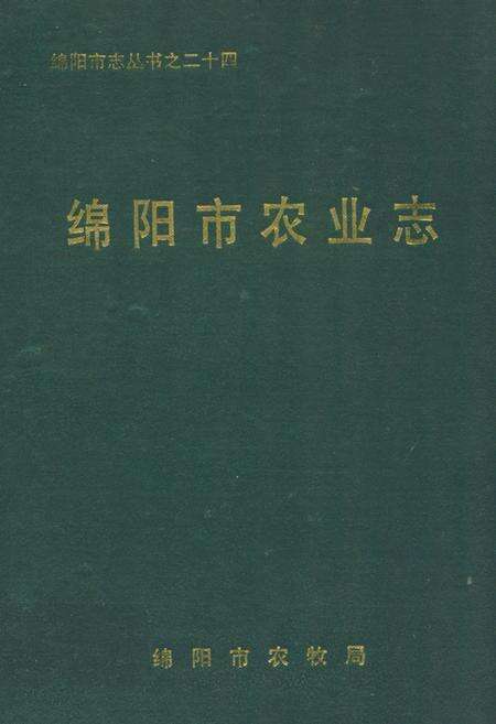 《绵阳市农业志(1949-1990)》.pdf电子版_四川省志缩略图