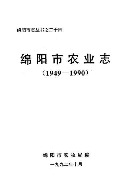 《绵阳市农业志(1949-1990)》.pdf电子版_四川省志预览图1