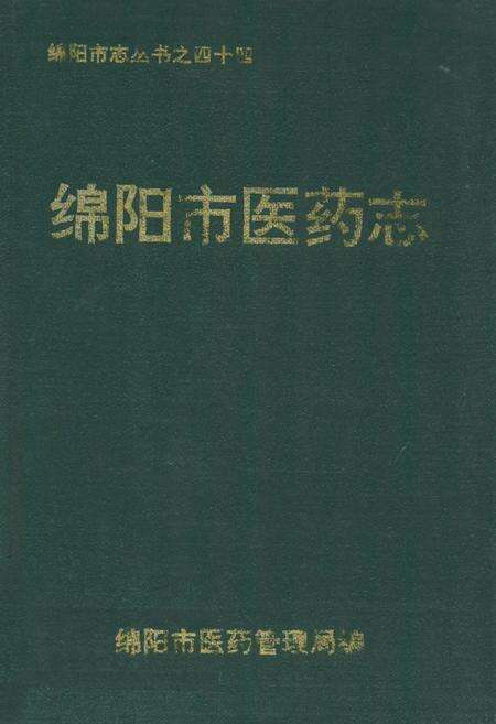 《绵阳市医药志》.pdf电子版_四川省志缩略图