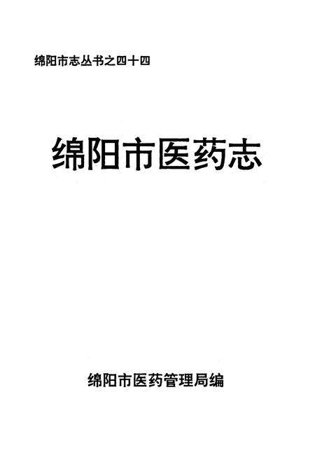 《绵阳市医药志》.pdf电子版_四川省志预览图1