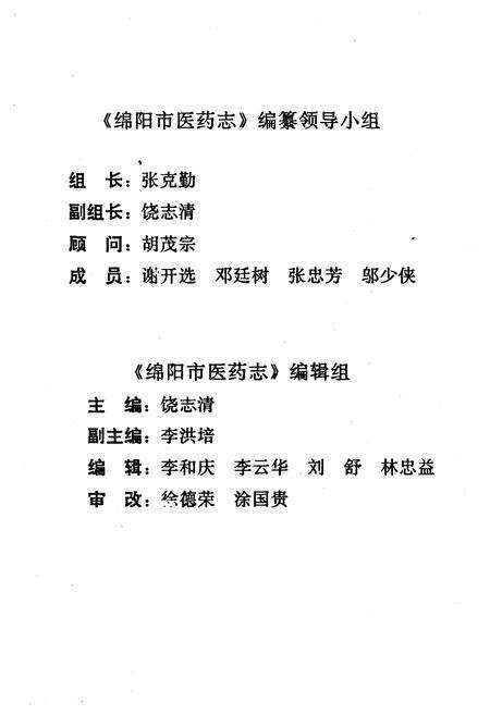《绵阳市医药志》.pdf电子版_四川省志预览图3