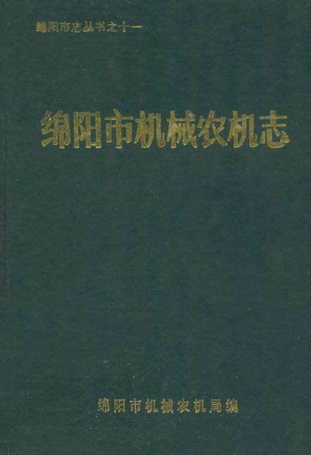 《绵阳市机械农机志》.pdf电子版_四川省志缩略图