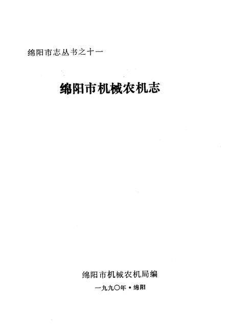 《绵阳市机械农机志》.pdf电子版_四川省志预览图1