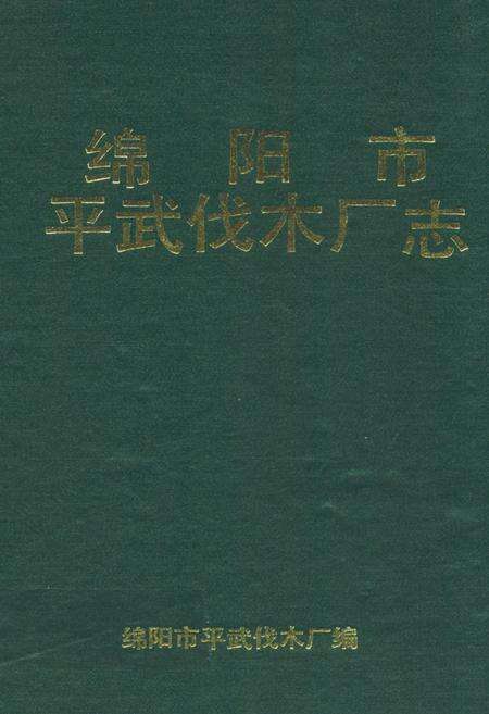 《绵阳市平武伐木厂志》.pdf电子版_四川省志缩略图