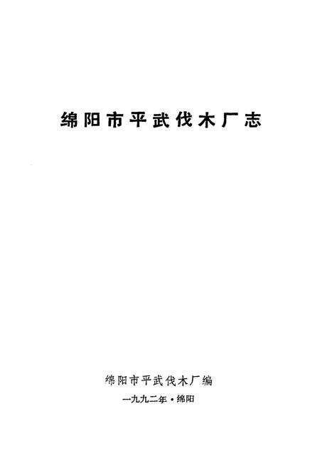 《绵阳市平武伐木厂志》.pdf电子版_四川省志预览图1