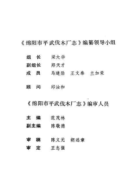《绵阳市平武伐木厂志》.pdf电子版_四川省志预览图3