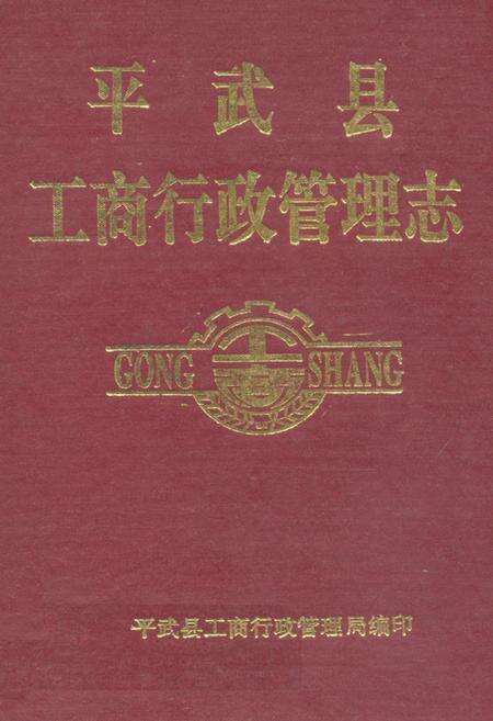 《平武县工商行政管理志(1939-1990)》.pdf电子版_四川省志缩略图
