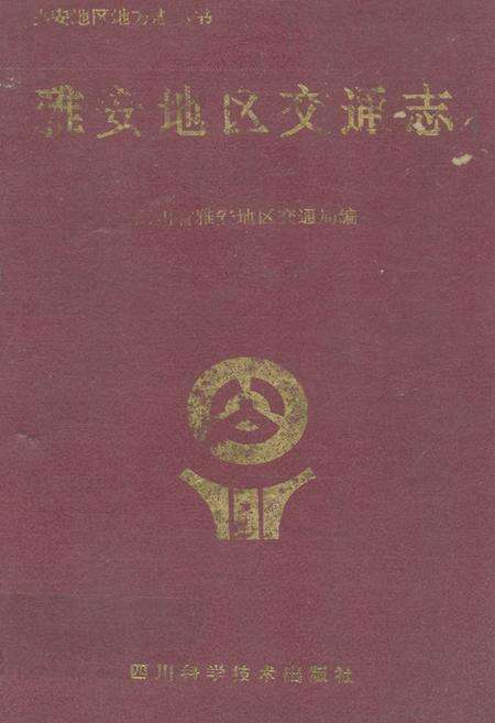《雅安地区交通志》.pdf电子版_四川省志缩略图