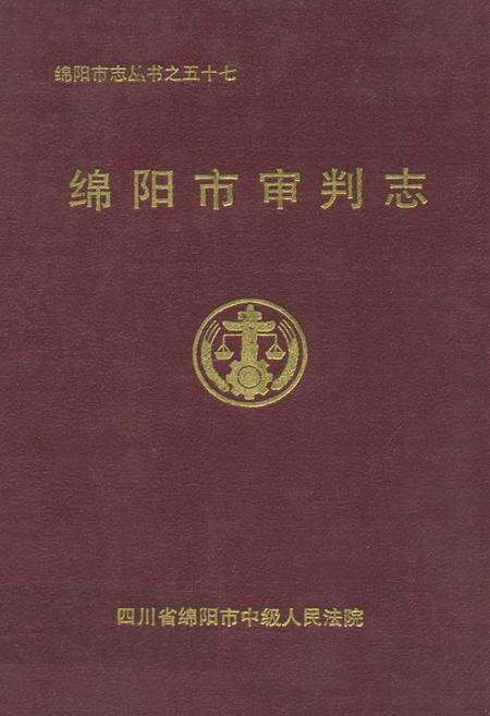 《绵阳市审判志》.pdf电子版_四川省志缩略图