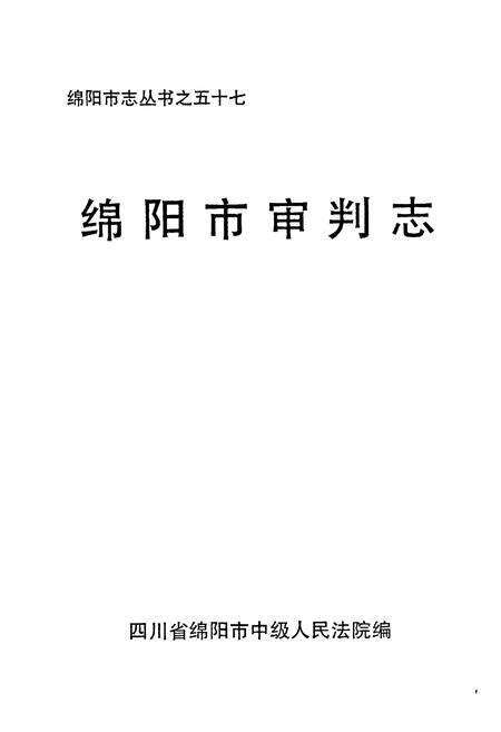 《绵阳市审判志》.pdf电子版_四川省志预览图1