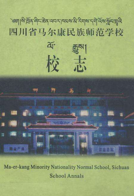 《四川省马尔康民族师范学校校志》.pdf电子版_四川省志缩略图