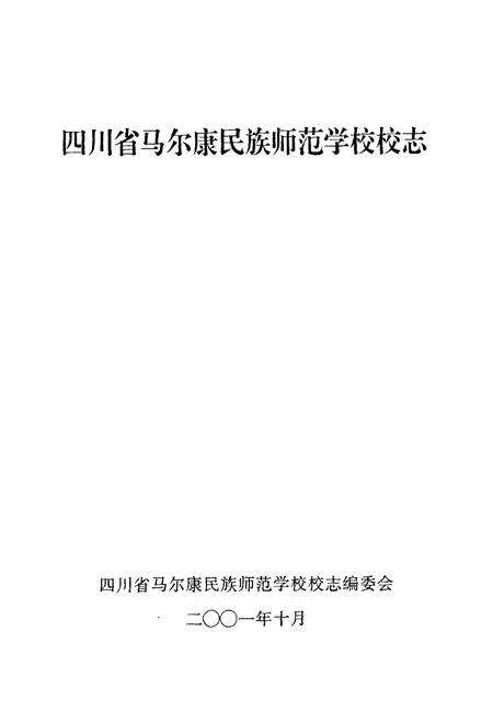 《四川省马尔康民族师范学校校志》.pdf电子版_四川省志预览图1