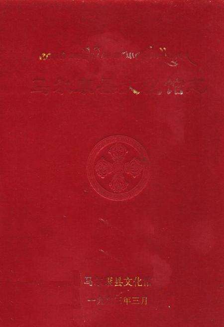 《马尔康县文化馆志》.pdf电子版_四川省志