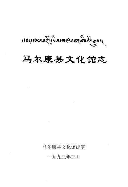《马尔康县文化馆志》.pdf电子版_四川省志预览图1
