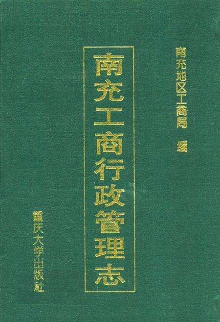《南充工商行政管理志》.pdf电子版_四川省志缩略图