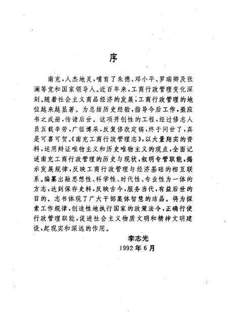 《南充工商行政管理志》.pdf电子版_四川省志预览图3