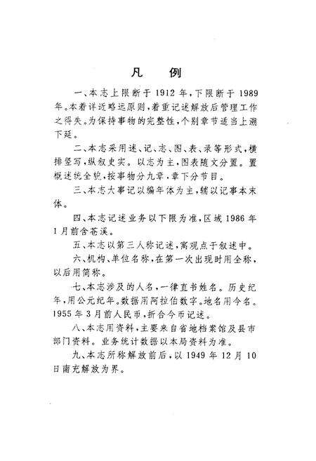 《南充工商行政管理志》.pdf电子版_四川省志预览图4