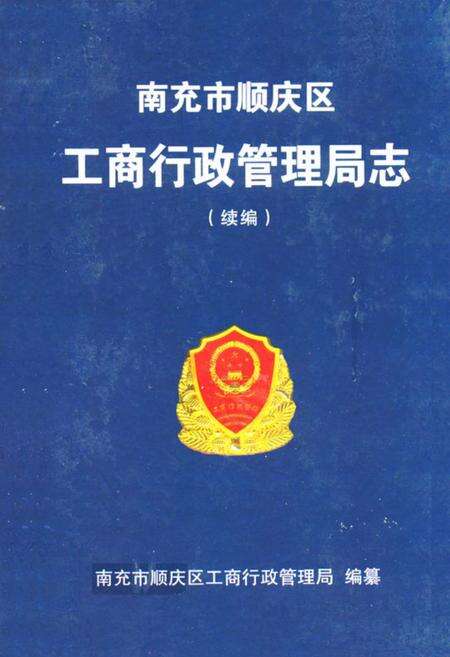 《南充市顺庆区工商行政管理局志(续编)》.pdf电子版_四川省志缩略图