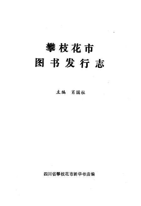 《攀枝花市图书发行志》.pdf电子版_四川省志预览图1