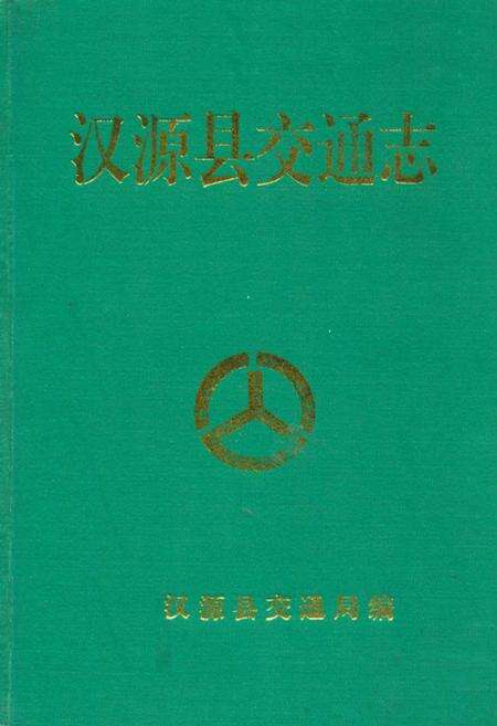 《汉源县交通志》.pdf电子版_四川省志缩略图
