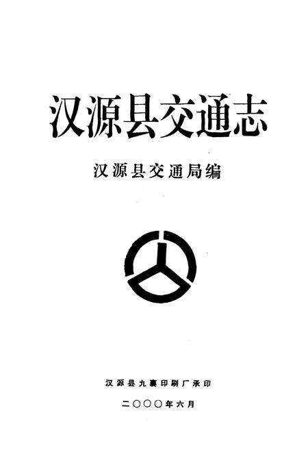 《汉源县交通志》.pdf电子版_四川省志预览图1