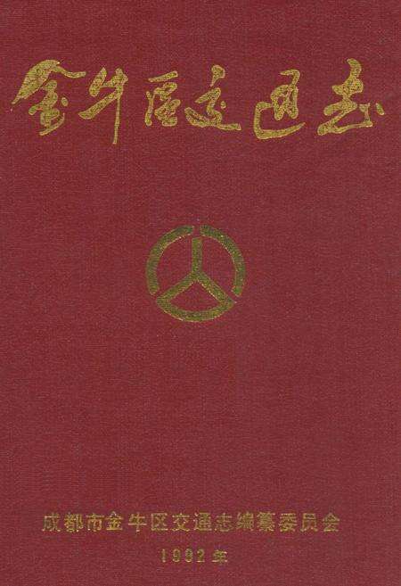 《金牛区交通志》.pdf电子版_四川省志缩略图