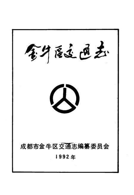 《金牛区交通志》.pdf电子版_四川省志预览图1