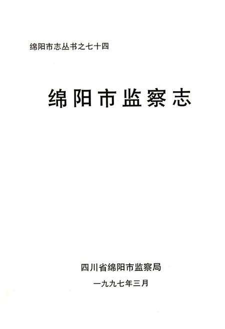 《绵阳市监察志》.pdf电子版_四川省志预览图1
