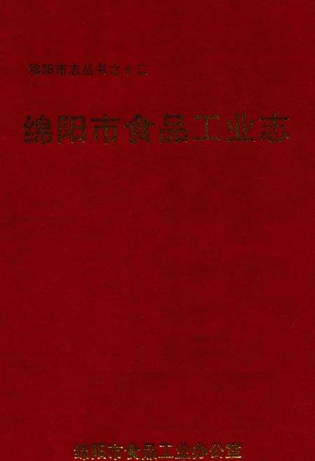 《绵阳市食品工业志》.pdf电子版_四川省志缩略图