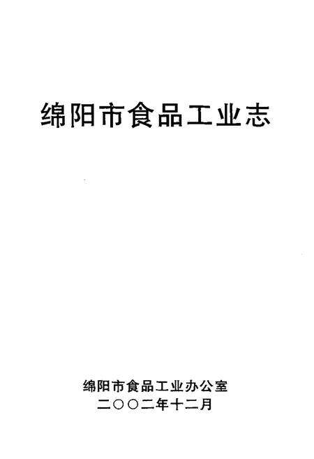 《绵阳市食品工业志》.pdf电子版_四川省志预览图1
