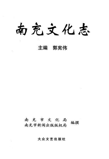 《南充文化志》.pdf电子版_四川省志预览图1