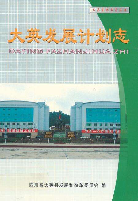 《大英发展计划志》.pdf电子版_四川省志缩略图