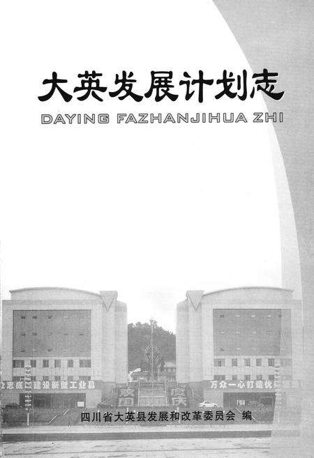 《大英发展计划志》.pdf电子版_四川省志预览图1