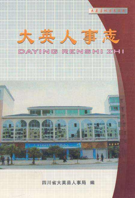 《大英人事志》.pdf电子版_四川省志缩略图