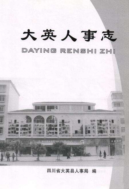 《大英人事志》.pdf电子版_四川省志预览图1