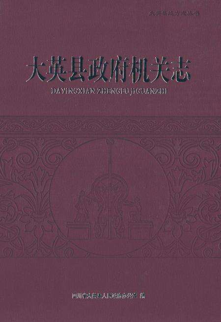《大英县政府机关志》.pdf电子版_四川省志缩略图
