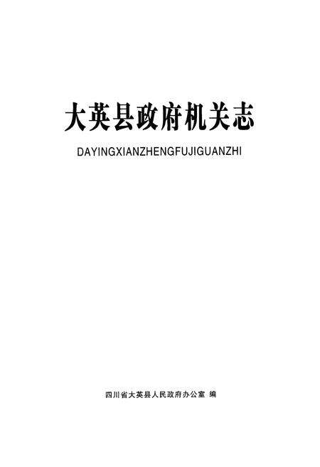 《大英县政府机关志》.pdf电子版_四川省志预览图1
