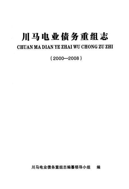 《川马电业债务重组志》.pdf电子版_四川省志预览图1