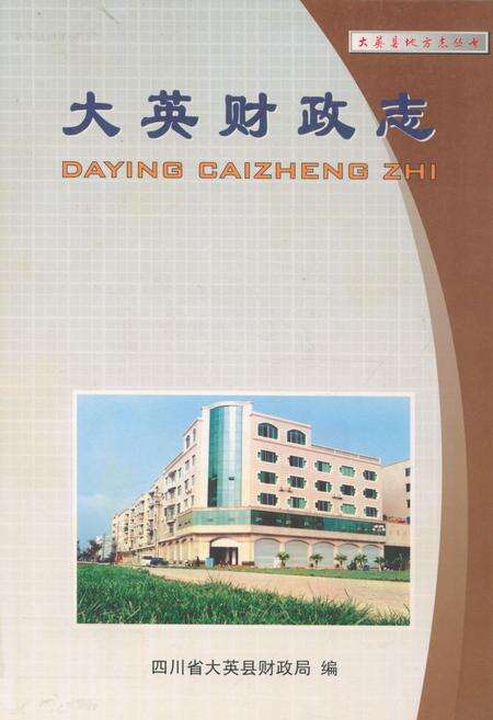 《大英财政志》.pdf电子版_四川省志缩略图