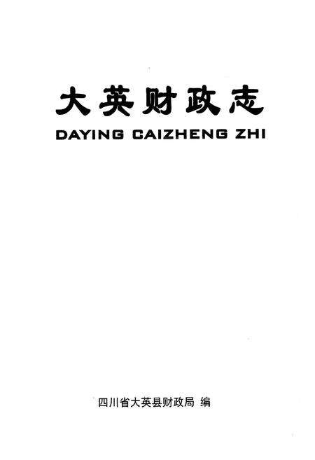 《大英财政志》.pdf电子版_四川省志预览图1
