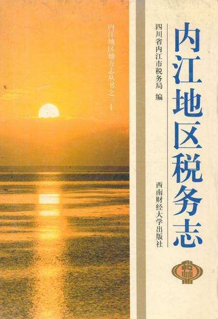 《内江地区税务志》.pdf电子版_四川省志缩略图