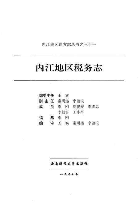 《内江地区税务志》.pdf电子版_四川省志预览图1