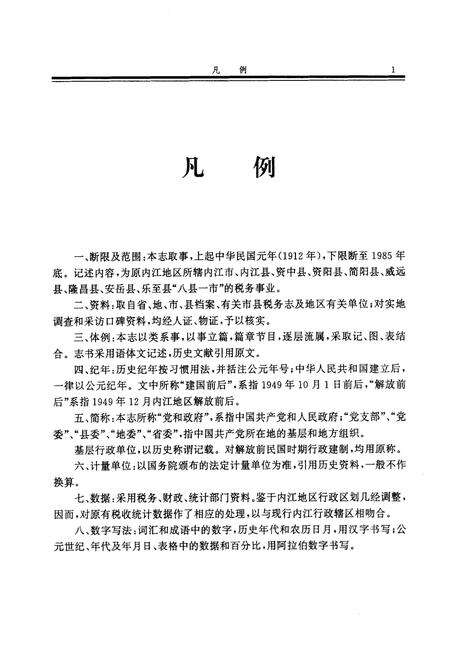 《内江地区税务志》.pdf电子版_四川省志预览图3