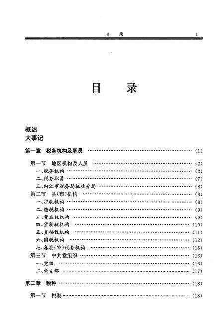 《内江地区税务志》.pdf电子版_四川省志预览图4