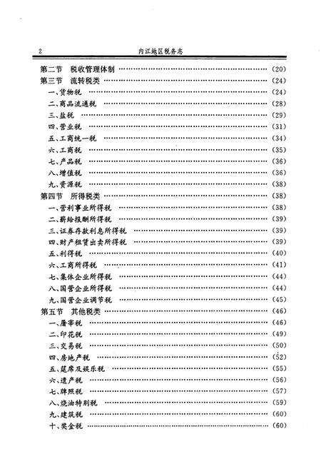 《内江地区税务志》.pdf电子版_四川省志预览图5