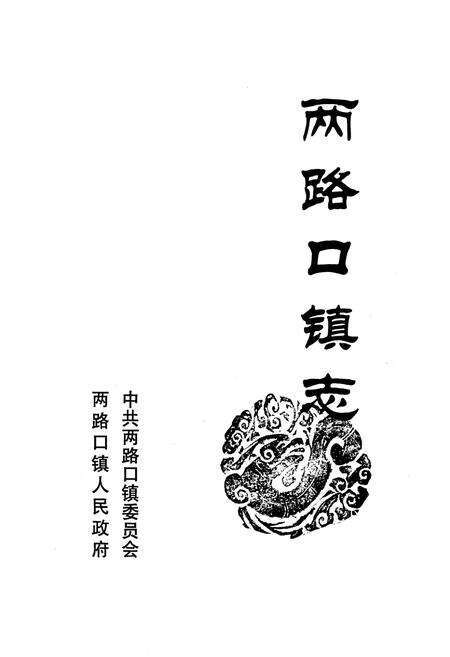 《两路口镇志》.pdf电子版_四川省志预览图1