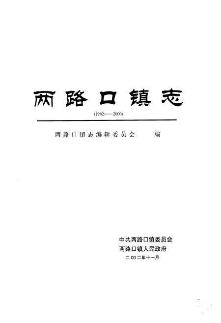 《两路口镇志》.pdf电子版_四川省志预览图2