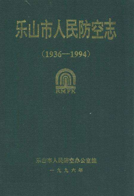 《乐山市人民防空志(1936-1994)》.pdf电子版_四川省志缩略图