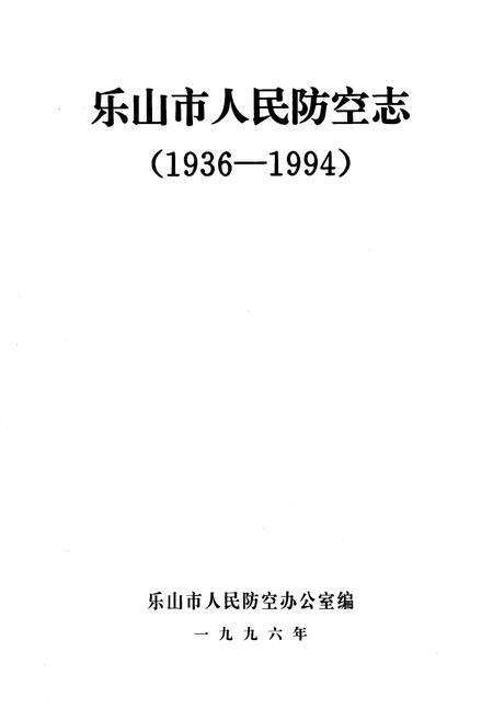 《乐山市人民防空志(1936-1994)》.pdf电子版_四川省志预览图1